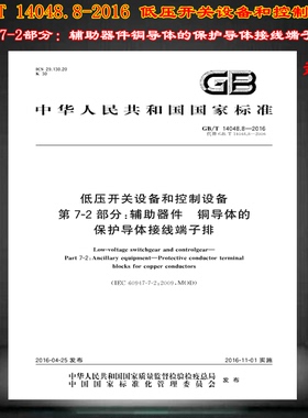 GB/T 14048.8-2016低压开关设备和控制设备 第7-2部分 辅助器件铜导体的保护导体接线端子 14048