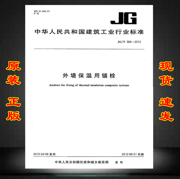 JG/T 366-2012外墙保温用锚栓