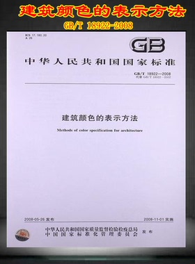 【正版现货】GB/T 18922-2008建筑颜色的表示方法 18922  建筑颜色