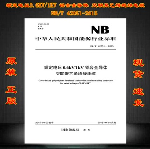 铝合金导体 42051 1KV 交联聚乙烯绝缘电缆 2015额定电压0.6KV