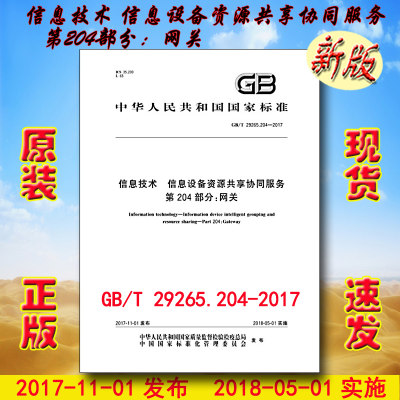 GB/T 29265.204-2017 信息技术 信息设备资源共享协同服务 第204部分：网关  29265