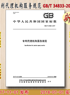 GB/T 34833-2017 专利代理机构服务规范 34833
