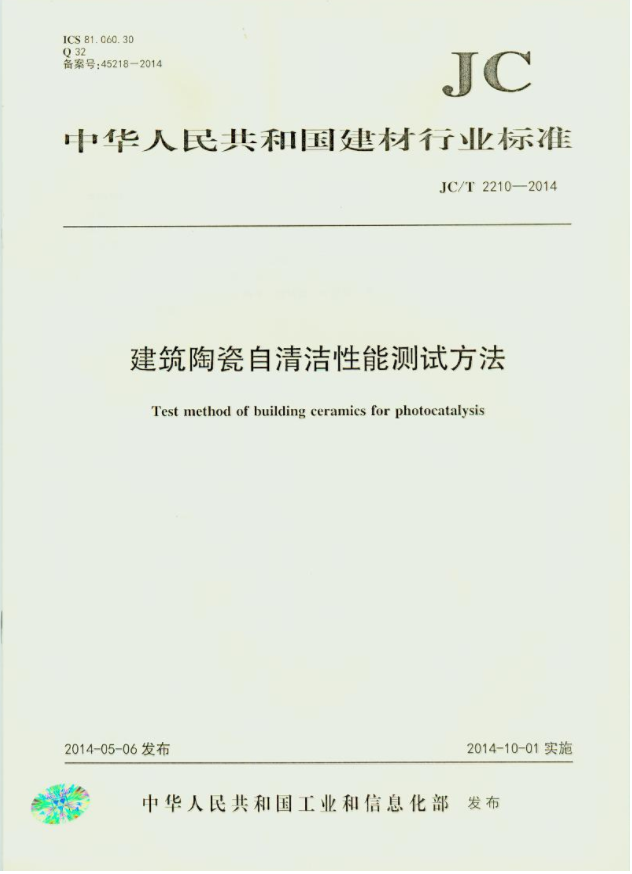 JC/T2210-2014建筑陶瓷自清洁性能测试方法