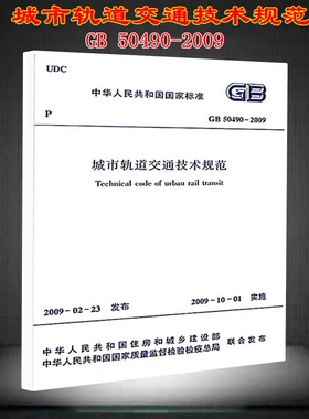 GB 50490-2009 城市轨道交通技术规范