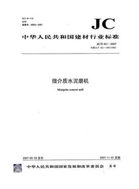 JC/T451-2007微介质水泥磨机(代替JC/T451-1992(1996)