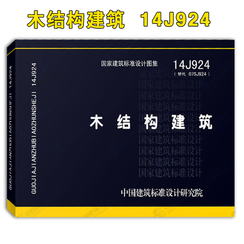 【正版现货】14J924木结构建筑(替代07SJ924)  14J924  木结构建筑