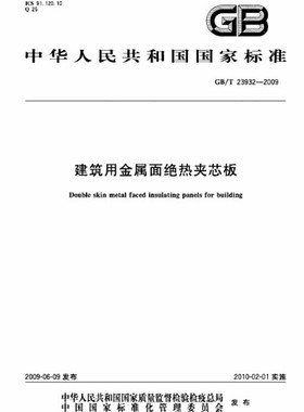 GB/T23932-2009建筑用金属面绝热夹芯板 23932