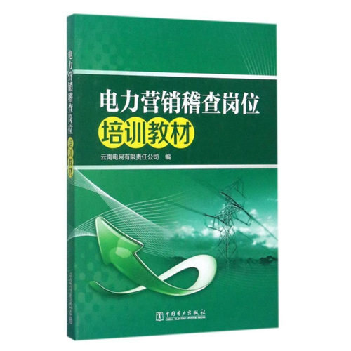 电力营销稽查岗位培训教材 9787519811082 中国电力出版社