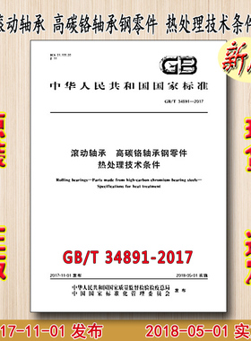GB/T 34891-2017 滚动轴承 高碳铬轴承钢零件 热处理技术条件 34891