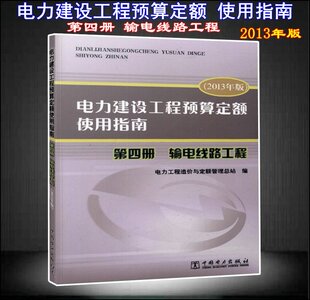 电力建设工程 输电线路工程 第四册 电力建设工程预算定额使用指南 预算定额 2013年版 使用指南