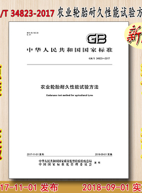 GB/T 34823-2017 农业轮胎耐久性能试验方法 34823