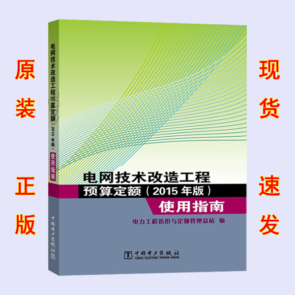 【2015正版现货】电网技术改造工程预算定额 (2015年版)使用指南  电网技术改造  电网技术改造工程