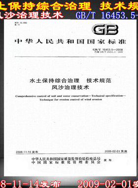 【正版现货】GB/T 16453.5-2008水土保持综合治理技术规范 风沙治理技术 16453 水土保持综合治理 水土保持 16453.5