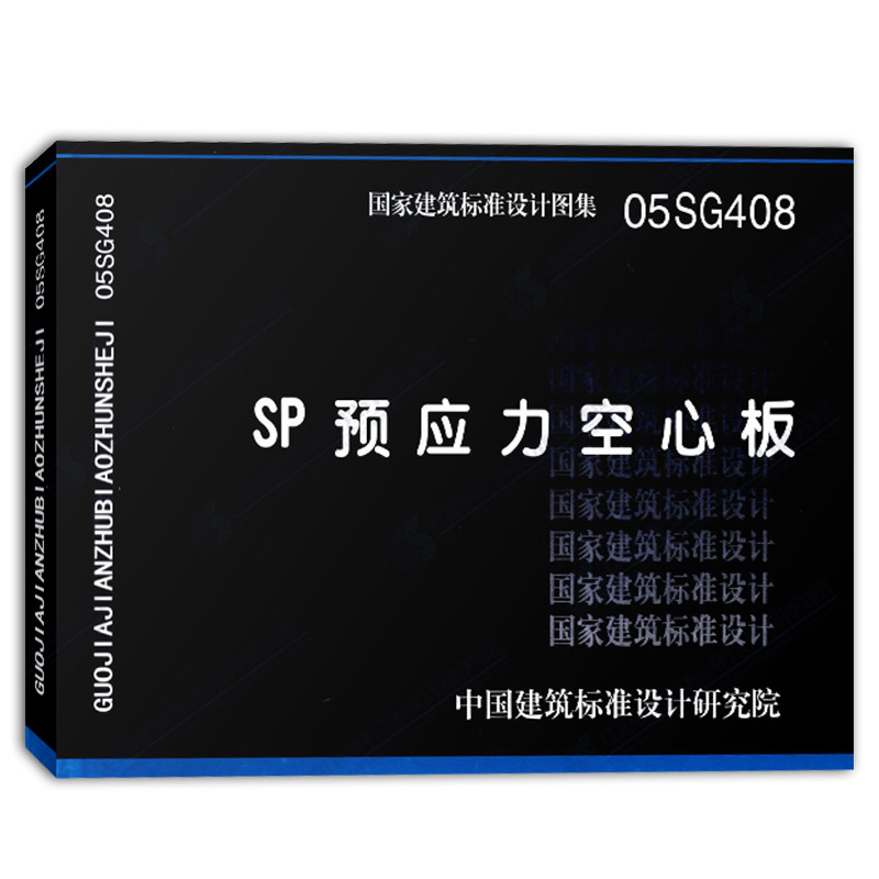 【正版现货】05SG408 SP预应力空心板  05SG408 SP预应力  空心板