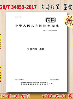 GB/T 34853-2017 文房四宝 墨锭 34853