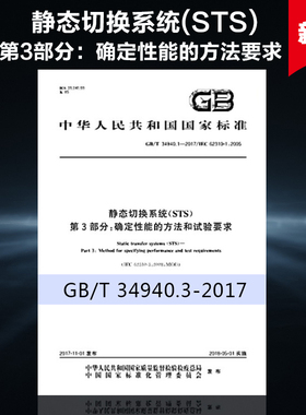 GB/T 34940.3-2017 静态切换系统（STS） 第3部分：确定性能的方法和试验要求 34940