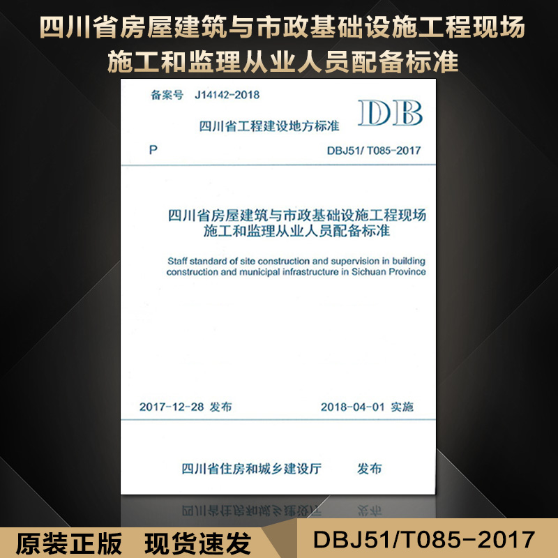 【新版现货】DBJ51/T 085-2017 四川省房屋建筑与市政基础设施工程现场施工和监理从业人员配备标准 T085 房屋建筑与市政基础设施