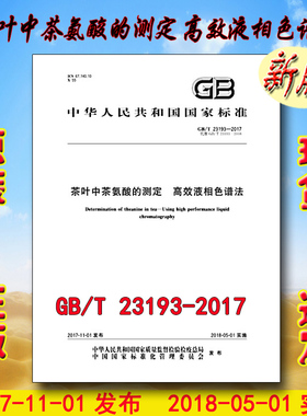 GB/T 23193-2017 茶叶中茶氨酸的测定 高效液相色谱法 23193 （替代GB/T 23193-2008）