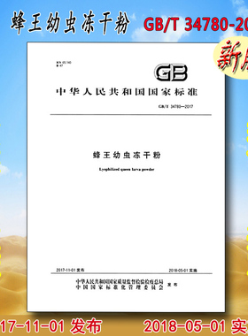 GB/T 34780-2017 蜂王幼虫冻干粉 34780
