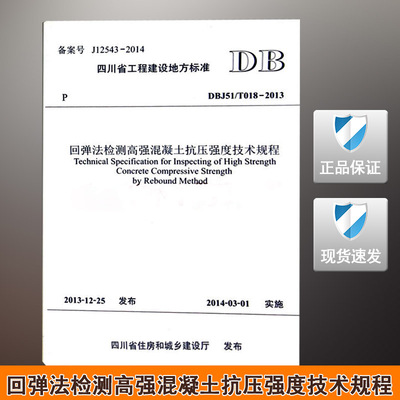 DBJ51/T 018-2013 回弹法检测高强混凝土抗压强度技术规程 018