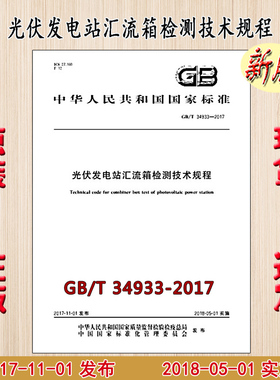 GB/T 34933-2017 光伏发电站汇流箱检测技术规程 34933