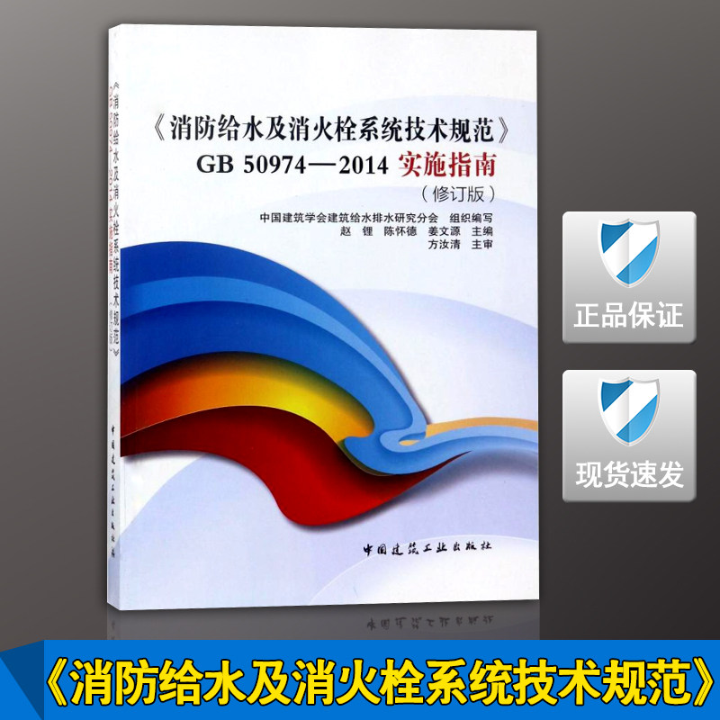【正版现货】消防给水及消火栓系统技术规范GB 50974-2014 实施指南 50974