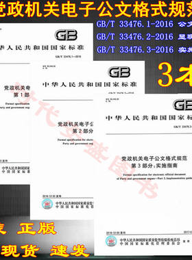 党政机关电子公文格式规范 GB/T33476.1-2016 公文结构 GB/T33476.2-2016 显现 GB/T33476.3-2016 实施指南 33476 电子公文 3本