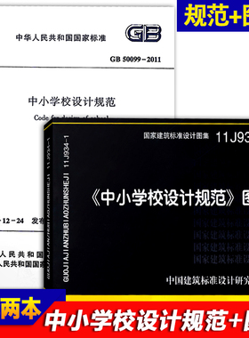 【正版现货】11J934-1中小学校设计规范图示 GB 50099-2011 中小学校设计规范  11J934  中小学校设计 50099