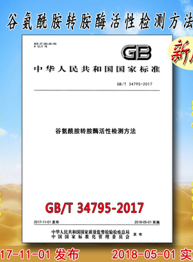GB/T 34795-2017 谷氨酰胺转胺酶活性检测方法 34795