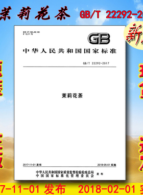 GB/T 22292-2017 茉莉花茶 22292 （GB/T 22292-2008）