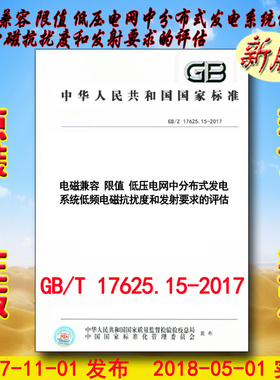 GB/Z 17625.15-2017 电磁兼容 限值 低压电网中分布式发电系统低频电磁抗扰度和发射要求的评估 17625