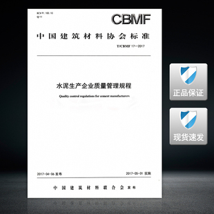 CBMF 水泥生产企业质量管理规程 现货 2017 水泥生产企业 正版