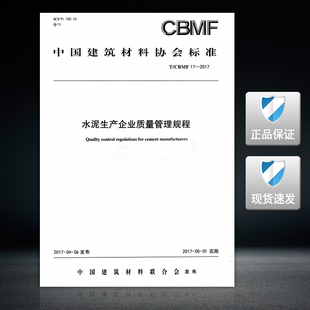 现货 正版 CBMF 水泥生产企业质量管理规程 2017 水泥生产企业