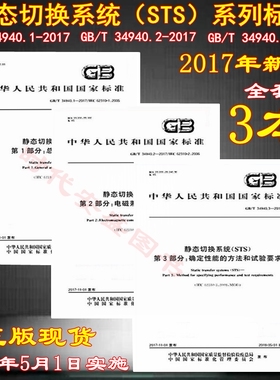 GB/T 34940.2静态切换系统(STS)系列标准 GB/T 34940.1总则和安全 GB/T 34940.3电磁兼容性(EMC) 34940 确定性能的方法和试验