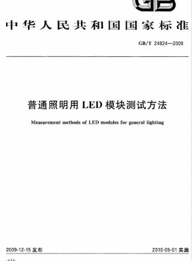 【正版】GB/T24824-2009 普通照明用LED模块测试方法 24824
