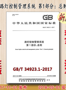 GB/T 34923.1-2017 路灯控制管理系统 第1部分：总则 34923