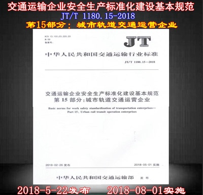 JT/T 1180.15-2018交通运输企业安全生产标准化建设基本规范 第15部分：城市轨道交通运营企业 1180 交通运输 安全生产