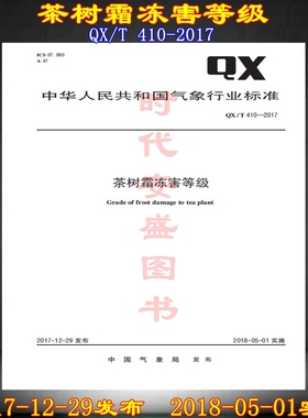 QX/T 410-2017茶树霜冻害等级