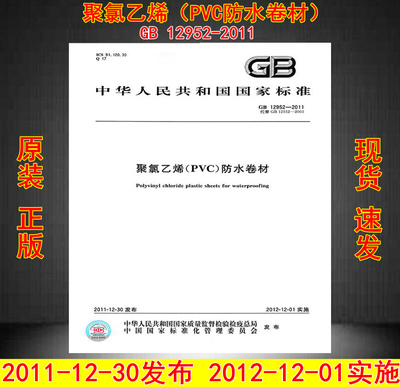聚氯乙烯防水卷材12952
