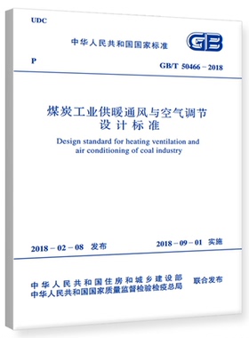 GB/T50466-2018煤炭工业供暖通风与空气调节设计标准