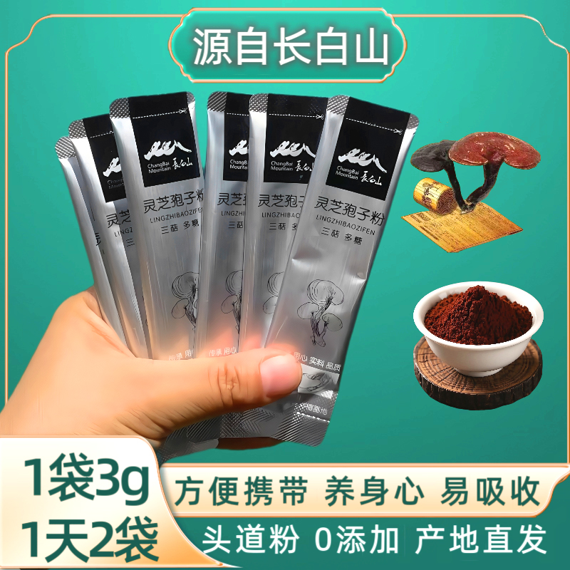 长白山灵芝孢子粉官方旗舰店正品有机瓶装小袋3g/袋赤灵芝木段粉
