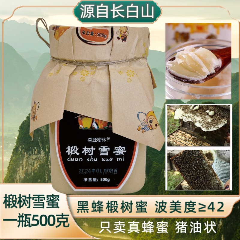 蜂蜜长白山椴树雪蜜500g/瓶包邮官方正品纯正天然东北蜂蜜