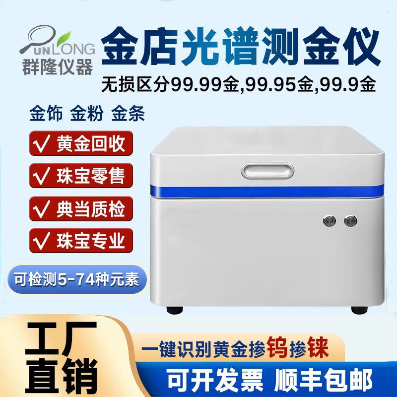 荧光光谱测金仪真假检测贵金属元素检测仪铂金银铜黄金含量分析仪