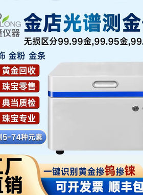黄金回收专用金属光谱测金分析仪