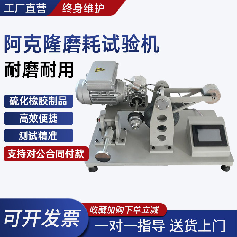 阿克隆磨耗试验机硫化橡胶耐磨性能测定仪轮胎皮带鞋底耐磨试验机