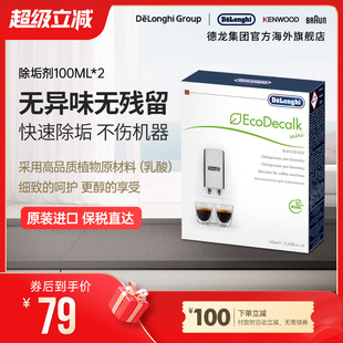Delonghi 德龙全自动咖啡机水壶除垢剂清洗液清洁液保养液100ml