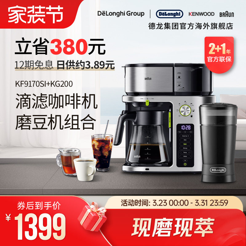 Braun/博朗 小啡象 KF9170SI +KG200 多功能滴滤式咖啡机防滴漏
