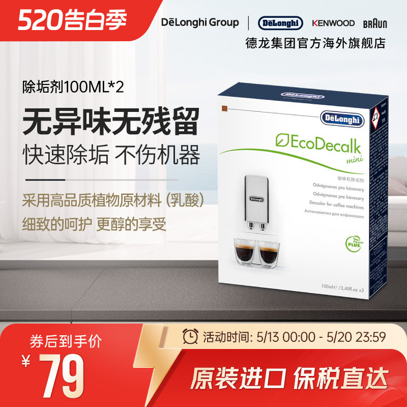 Delonghi/德龙全自动咖啡机水壶除垢剂清洗液清洁液保养液100ml*2
