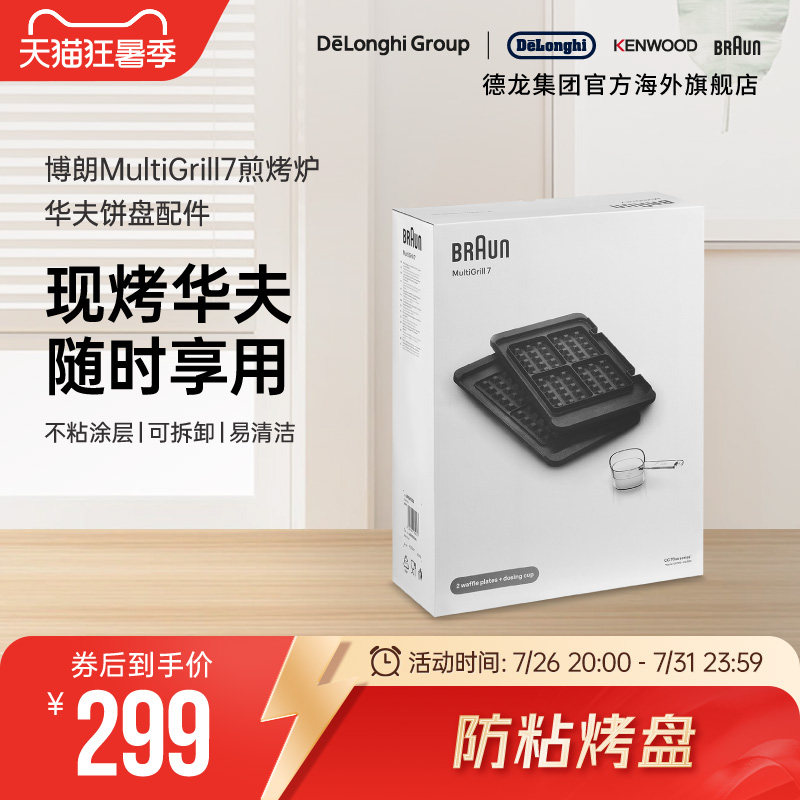 Braun/博朗 华夫饼盘BRSK004 电烤炉烧烤盘家用煎牛排机配件