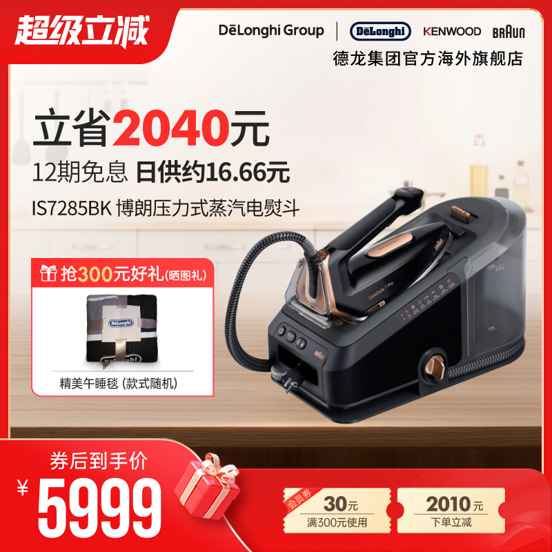 Braun/博朗 电熨斗IS7285BK 智能蒸汽挂烫机家用压力式手持电熨斗